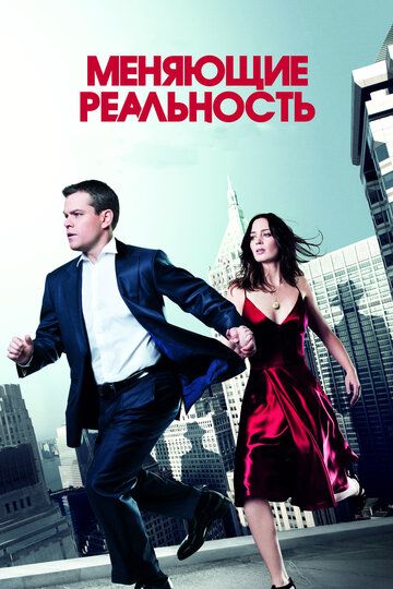 Меняющие реальность (2011) Меняющие реальность (2011)