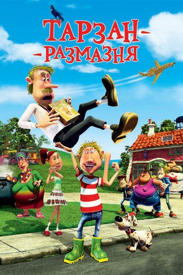 Тарзан-размазня (2012) Тарзан-размазня (2012)
