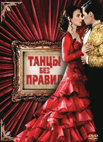 Танцы без правил (1995) Танцы без правил (1995)