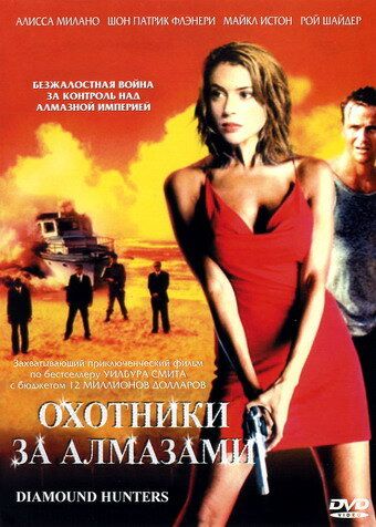 Охотники за алмазами (2003) Охотники за алмазами (2003)