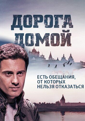 Дорога домой (2014) Дорога домой (2014)