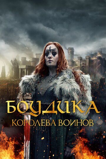 Боудика — королева воинов (2019) Боудика — королева воинов (2019)