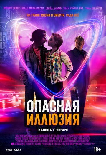 Опасная иллюзия (2014) Опасная иллюзия (2014)
