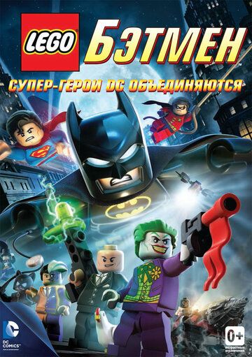 LEGO Бэтмен: Супер-герои DC объединяются (2013) LEGO Бэтмен: Супер-герои DC объединяются (2013)