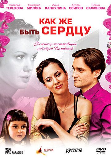 Как же быть сердцу (2008) Как же быть сердцу (2008)