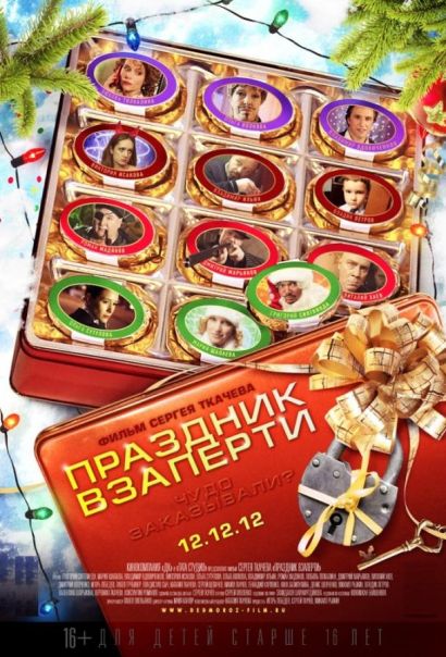 Праздник взаперти (2012) Праздник взаперти (2012)