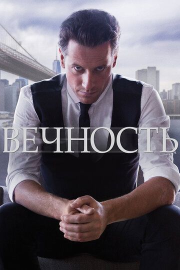 Вечность (2016) Вечность (2016)