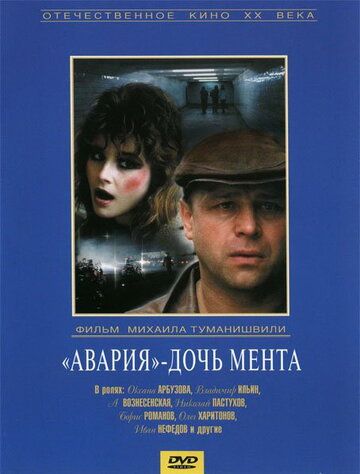 «Авария» – дочь мента (1989) «Авария» – дочь мента (1989)