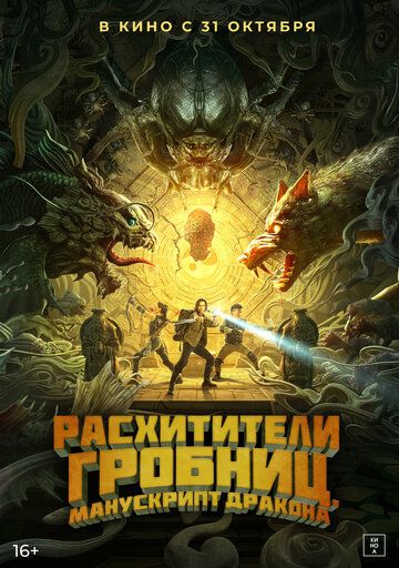 Моцзинь: Гробница Лунлинь / Расхититель гробниц (2024) Моцзинь: Гробница Лунлинь / Расхититель гробниц (2024)