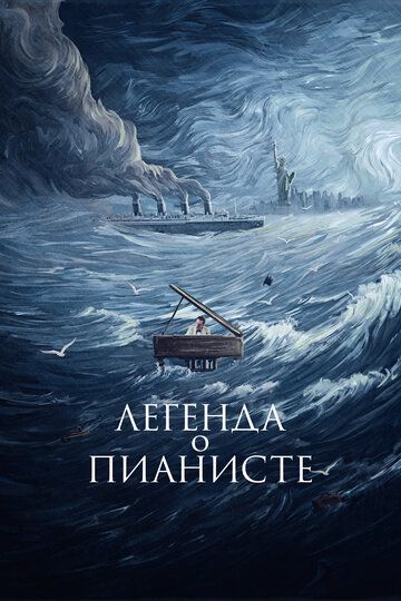 Легенда о пианисте (2001) Легенда о пианисте (2001)