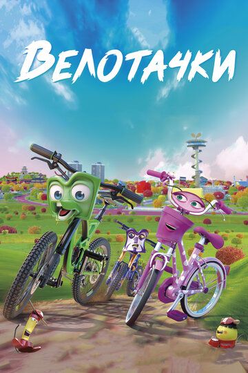 Велотачки (2019) Велотачки (2019)