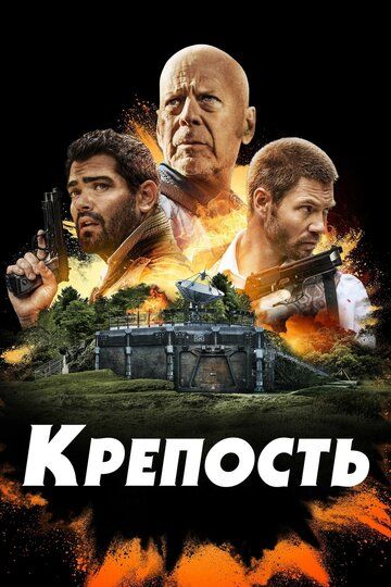Крепость (2021) Крепость (2021)