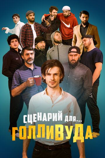 Сценарий для Голливуда (2022) Сценарий для Голливуда (2022)