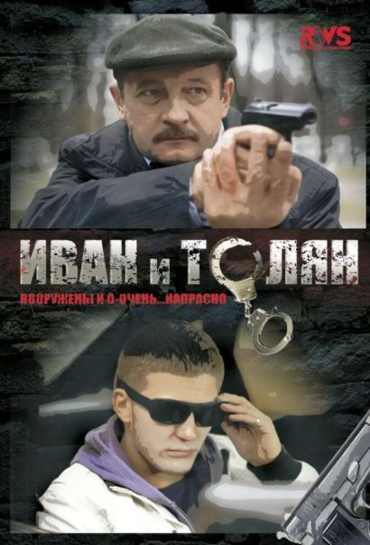 Иван и Толян (2012) Иван и Толян (2012)