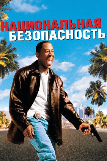 Национальная безопасность (2003) Национальная безопасность (2003)