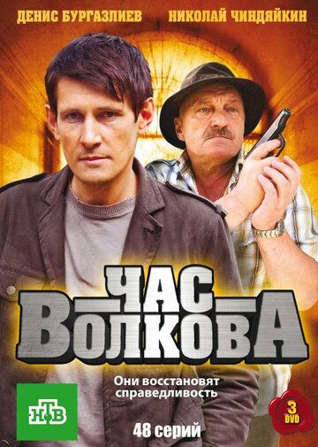 Час Волкова (2007) Час Волкова (2007)