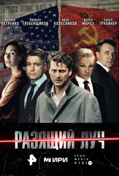 Разящий луч (2025) Разящий луч (2025)