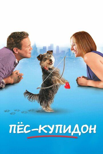 Пес-купидон (2012) Пес-купидон (2012)