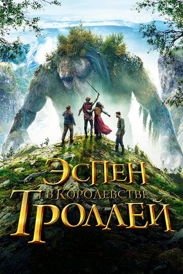 Эспен в королевстве троллей (2017) Эспен в королевстве троллей (2017)
