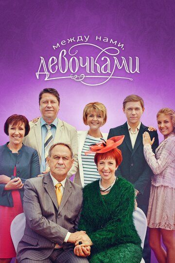 Между нами, девочками (2015) Между нами, девочками (2015)