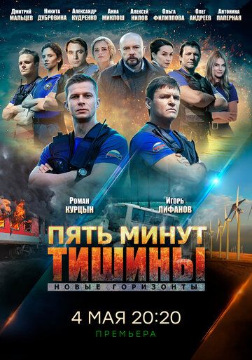 Пять минут тишины. Новые горизонты (2021) Пять минут тишины. Новые горизонты (2021)