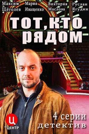 Тот, кто рядом (2016) Тот, кто рядом (2016)