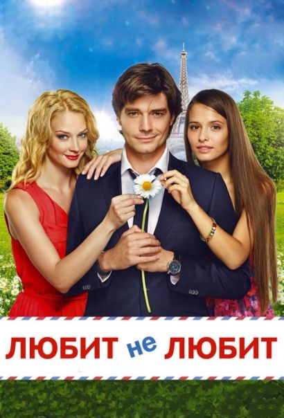 Любит не любит (2014) Любит не любит (2014)