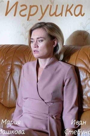 Игрушка (2020) Игрушка (2020)