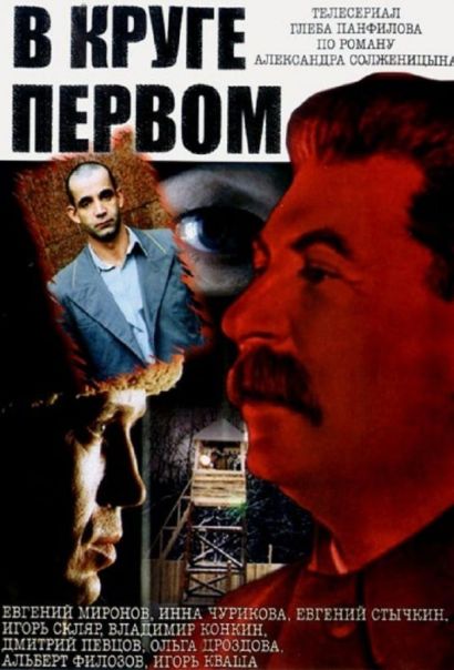 В круге первом (2006) В круге первом (2006)