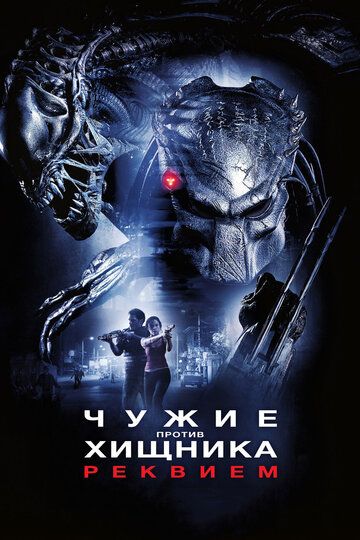 Чужие против Хищника: Реквием (2008) Чужие против Хищника: Реквием (2008)