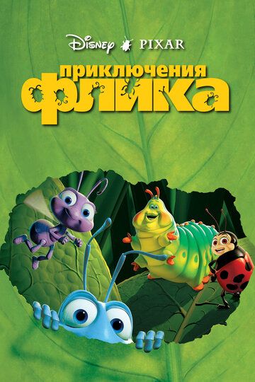 Приключения Флика (1999) Приключения Флика (1999)