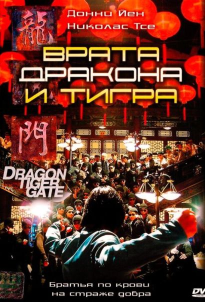 Врата дракона и тигра (2006) Врата дракона и тигра (2006)