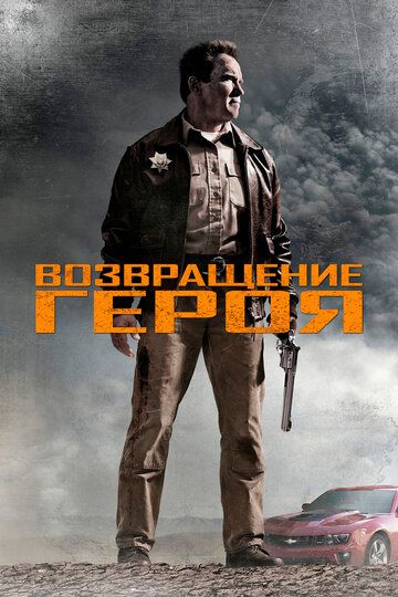 Возвращение героя (2013) Возвращение героя (2013)