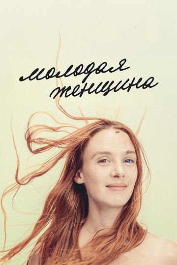 Молодая женщина (2017) Молодая женщина (2017)