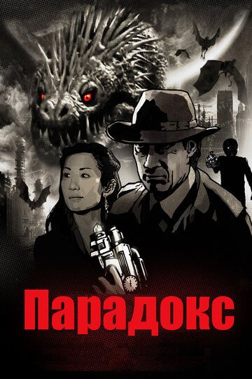 Парадокс (2010) Парадокс (2010)