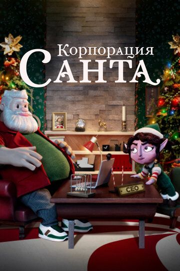 Корпорация «Санта» (2021) Корпорация «Санта» (2021)