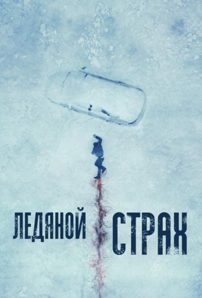 Ледяной страх (2023) Ледяной страх (2023)