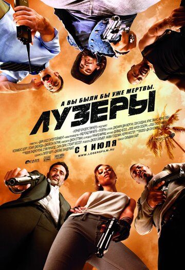 Лузеры (2010) Лузеры (2010)