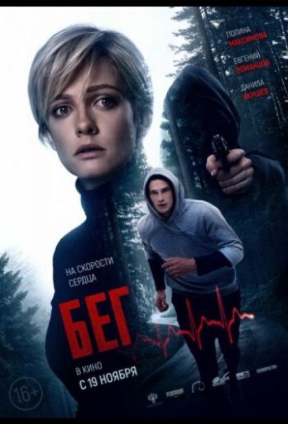 Бег (2020) Бег (2020)
