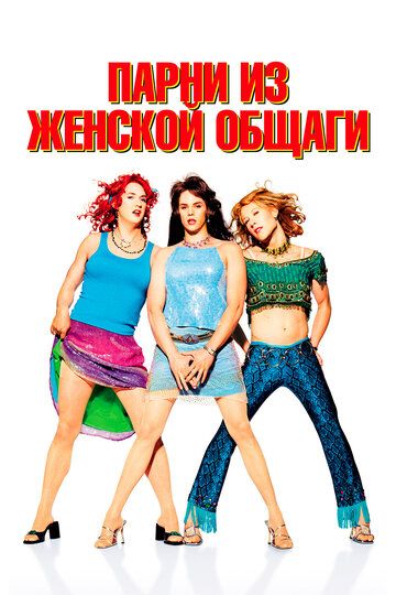 Парни из женской общаги (2002) Парни из женской общаги (2002)