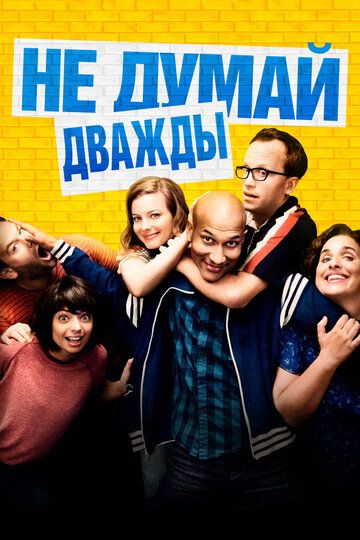Не думай дважды (2016) Не думай дважды (2016)