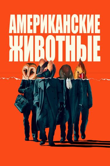 Американские животные (2018) Американские животные (2018)