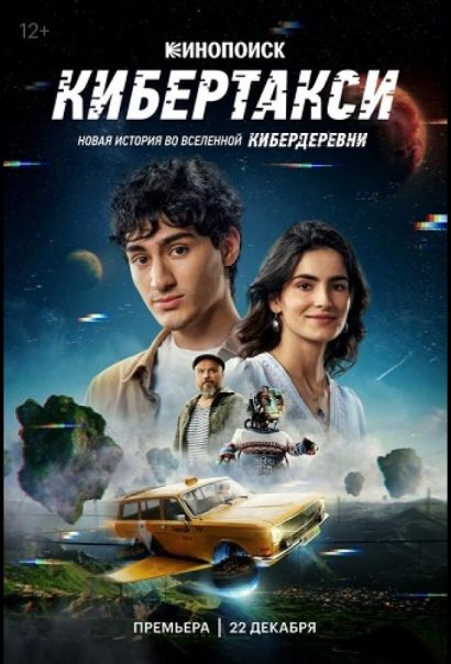 Кибертакси (2024) Кибертакси (2024)