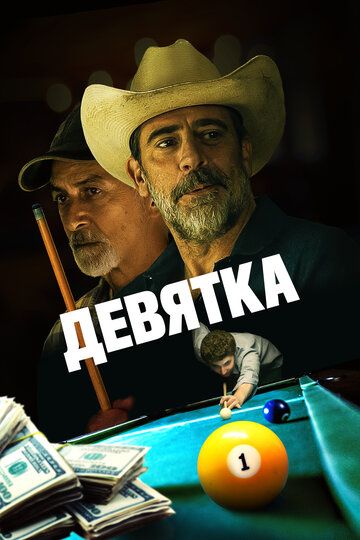 Девятка (2020) Девятка (2020)