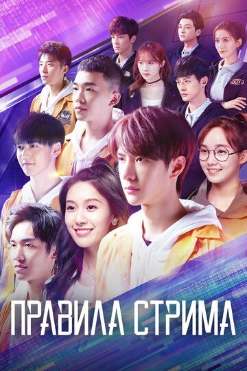 Правила стрима: Атакуя твоё сердце (2019) Правила стрима: Атакуя твоё сердце (2019)