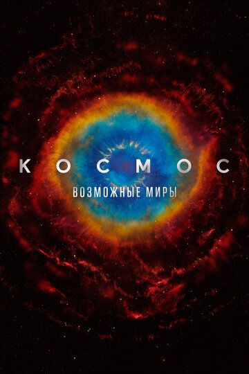 Космос: Возможные миры (2020) Космос: Возможные миры (2020)