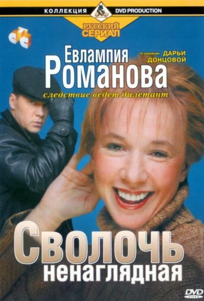 Евлампия Романова. Следствие ведет дилетант (2003) Евлампия Романова. Следствие ведет дилетант (2003)