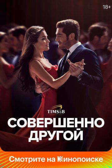 Совершенно другой (2023) Совершенно другой (2023)