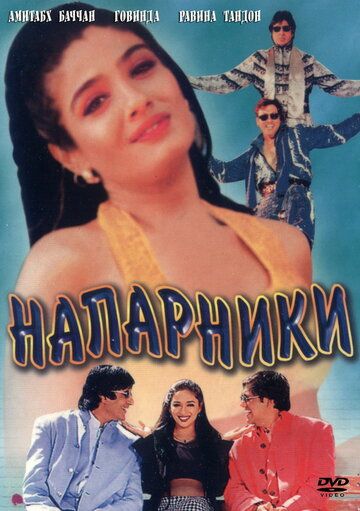 Напарники (1998) Напарники (1998)