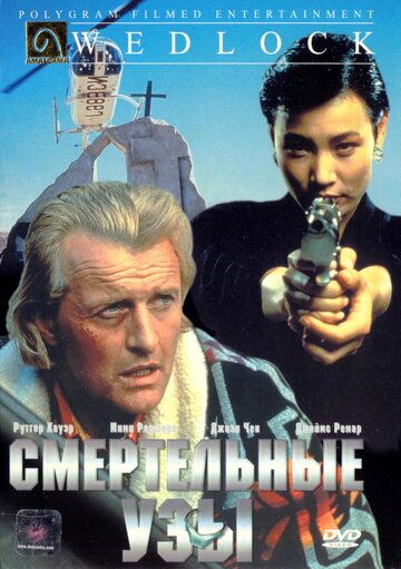 Смертельные узы (1991) Смертельные узы (1991)